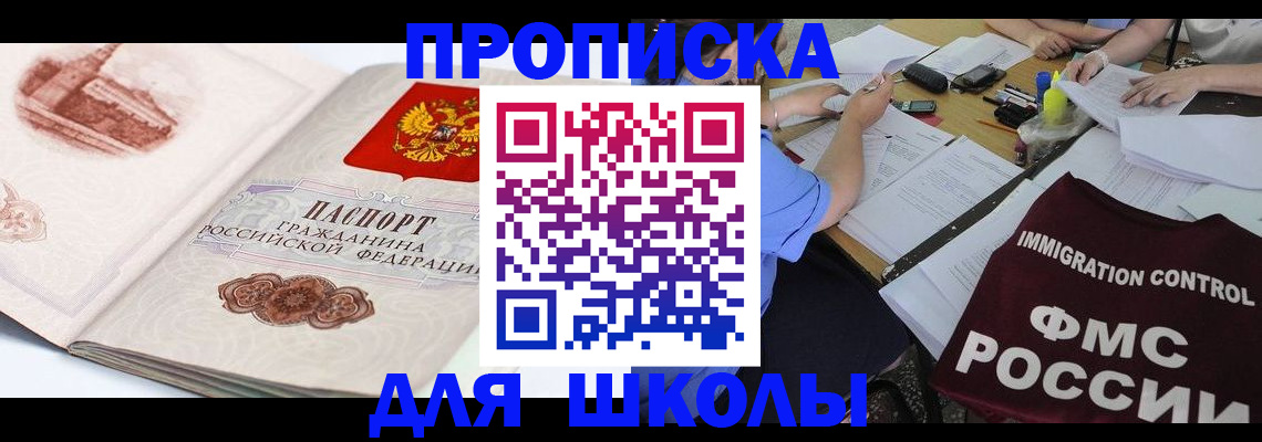 временная регистрация для школы в Прохладном